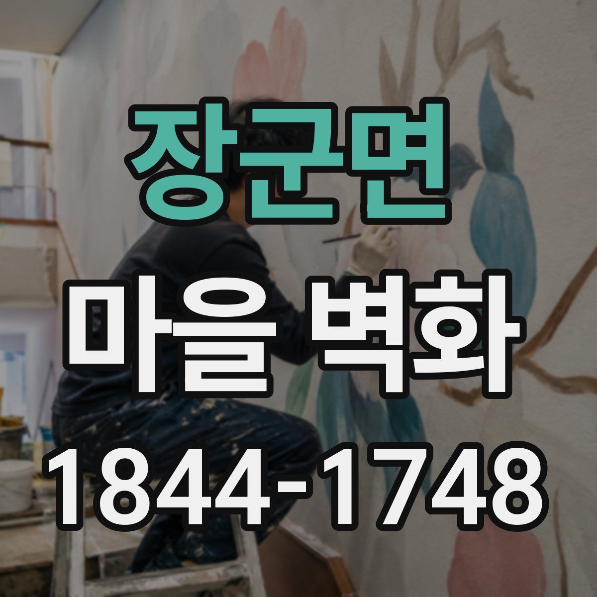 장군면 마을 벽화