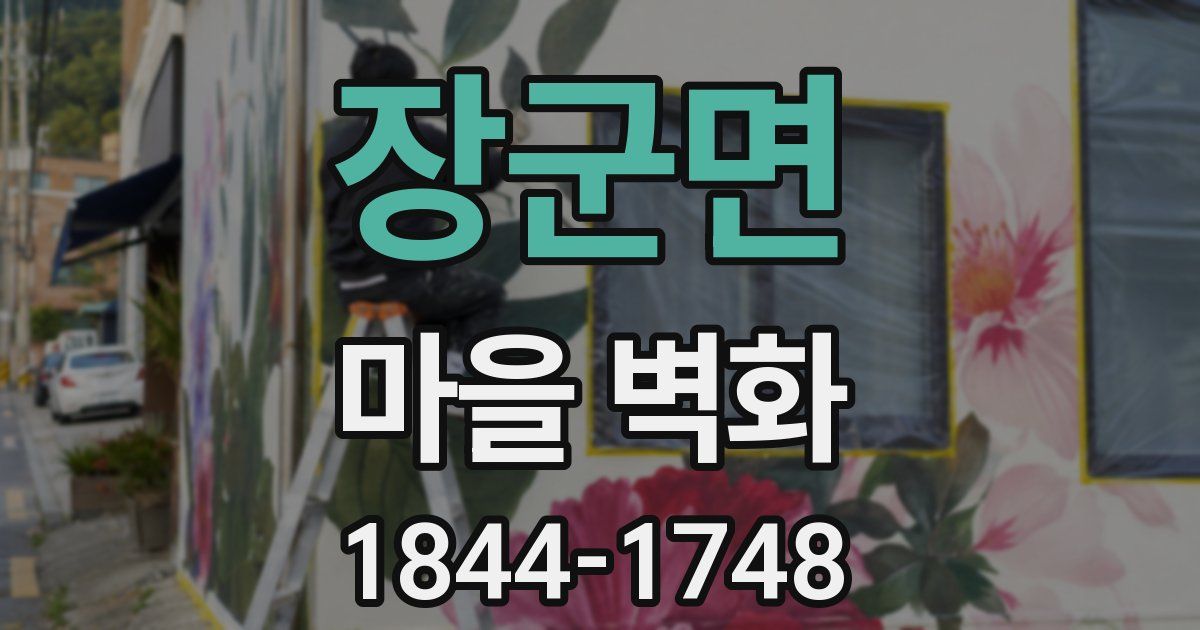장군면 마을 벽화