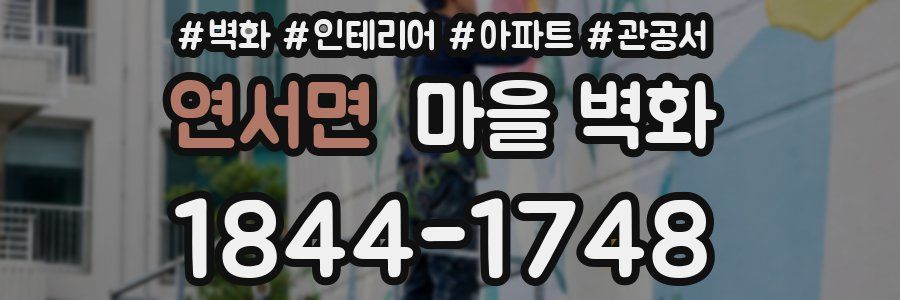 연서면 마을 벽화