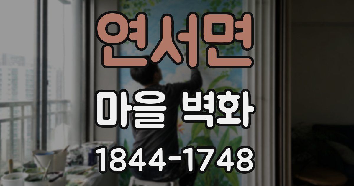 연서면 마을 벽화