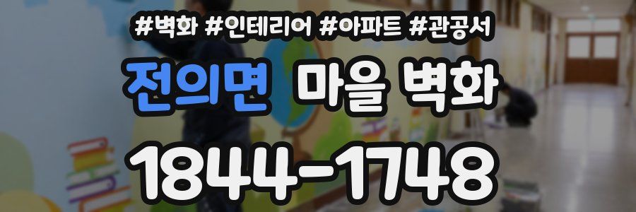 전의면 마을 벽화