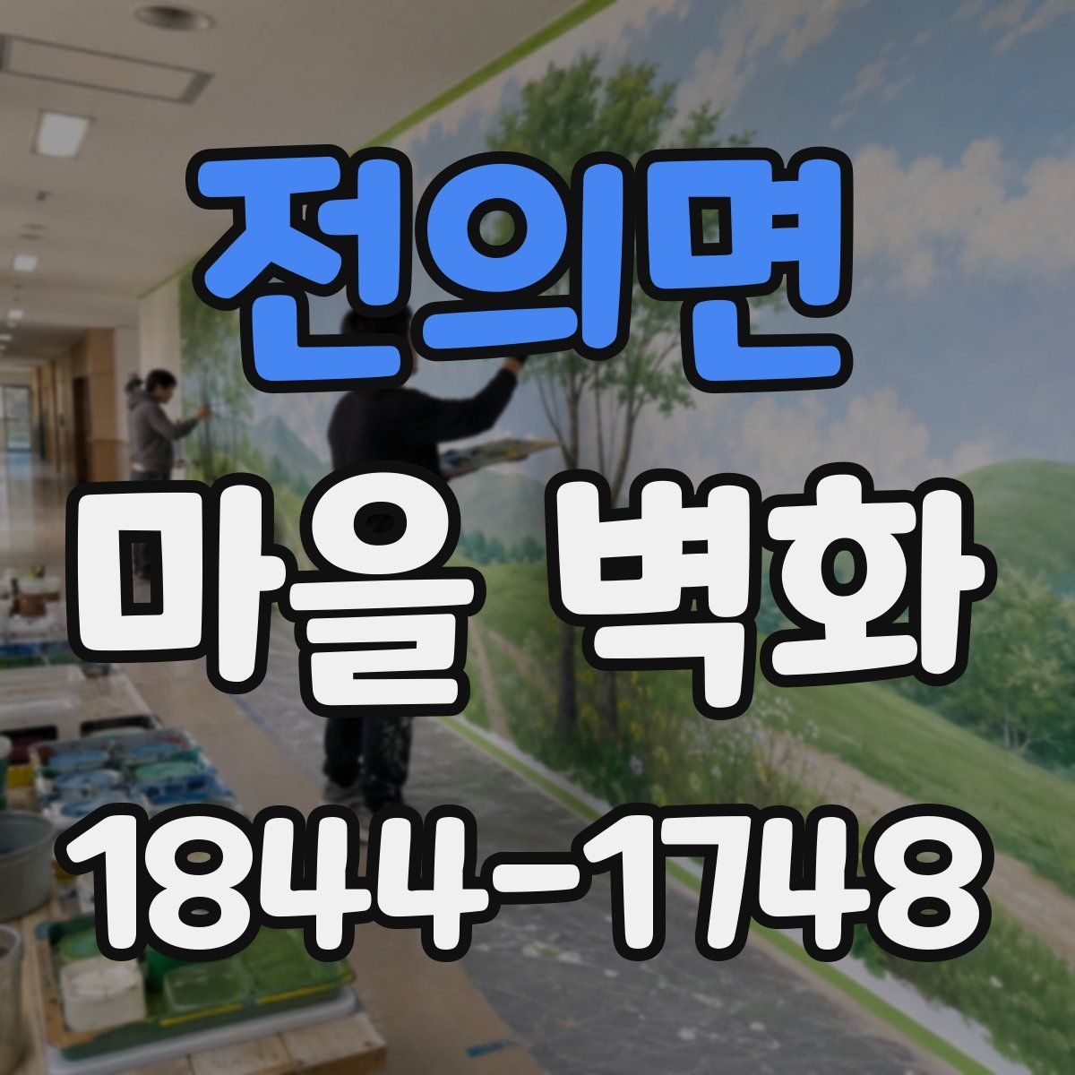전의면 마을 벽화