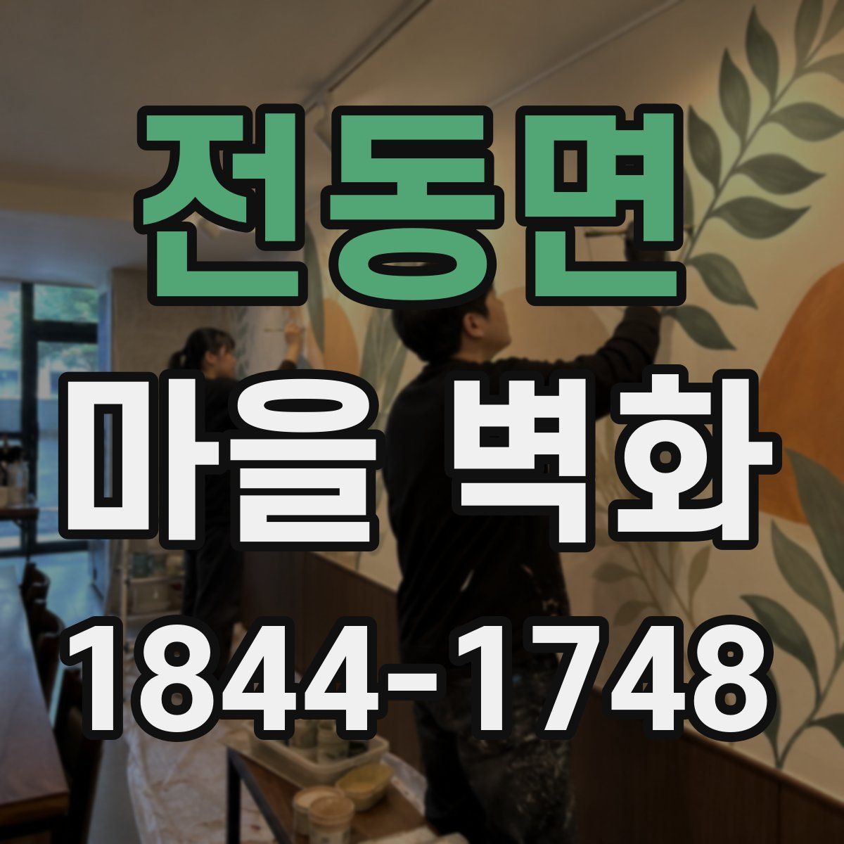 전동면 마을 벽화