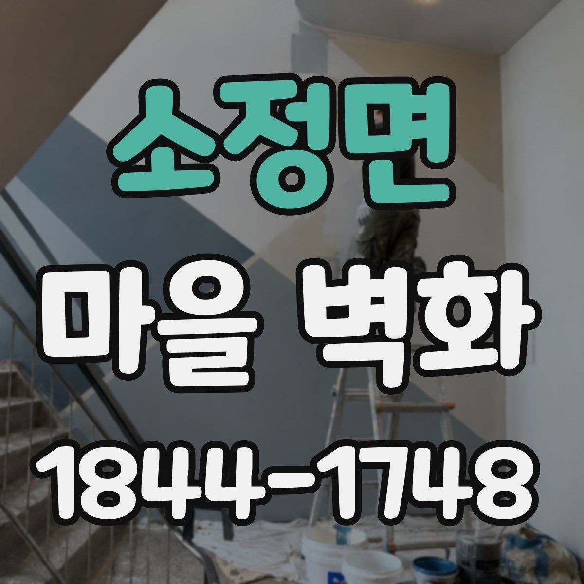 소정면 마을 벽화