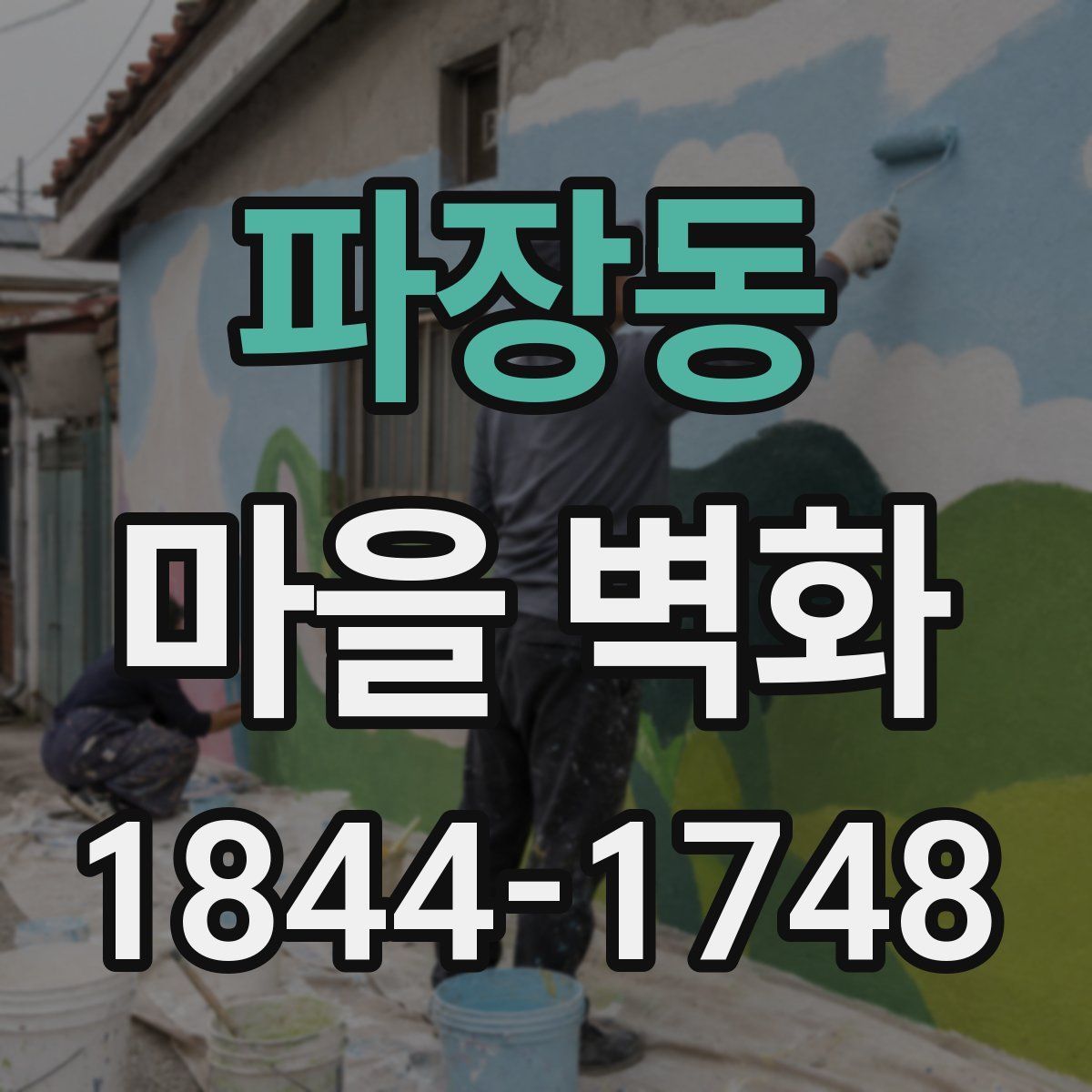 파장동 마을 벽화