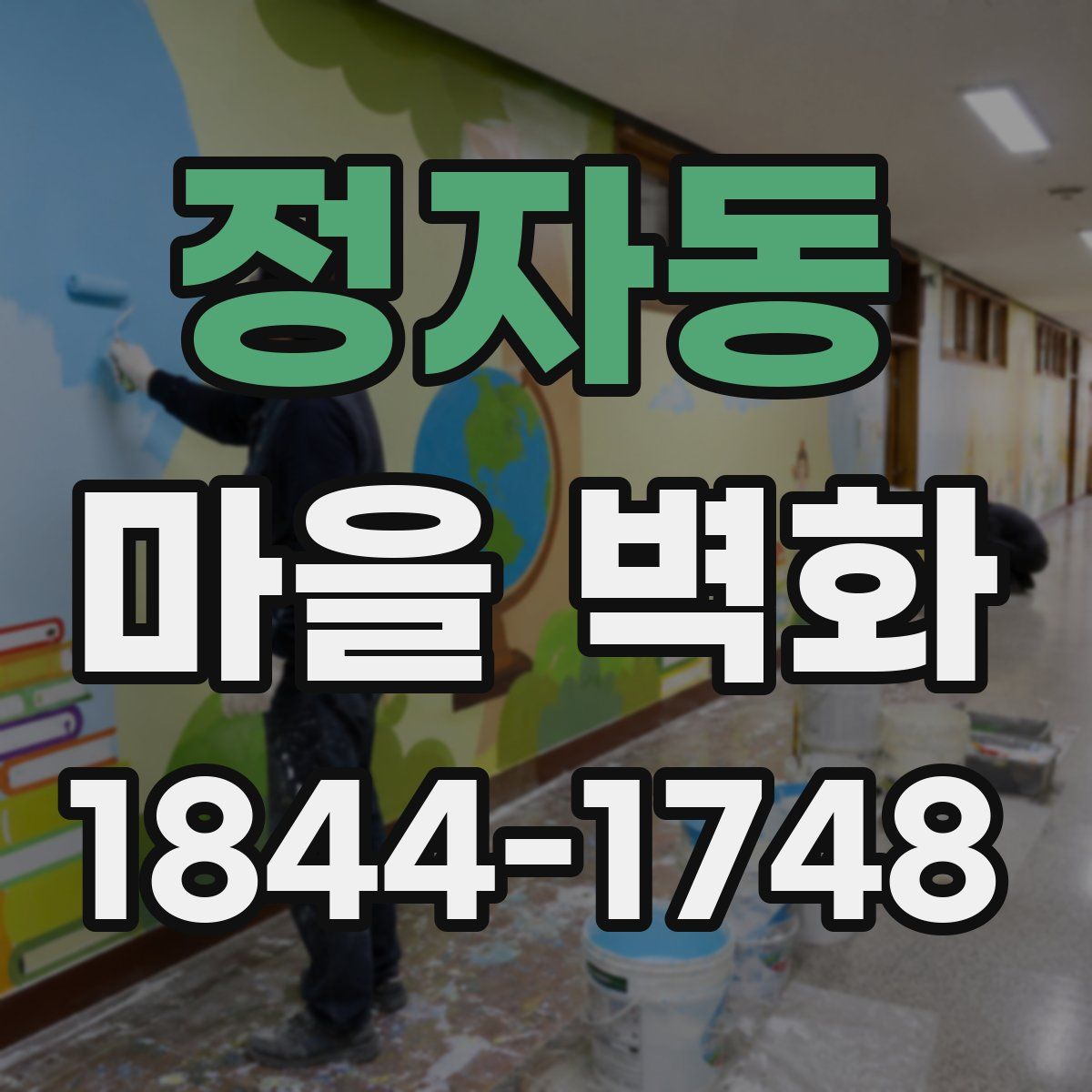 정자동 마을 벽화