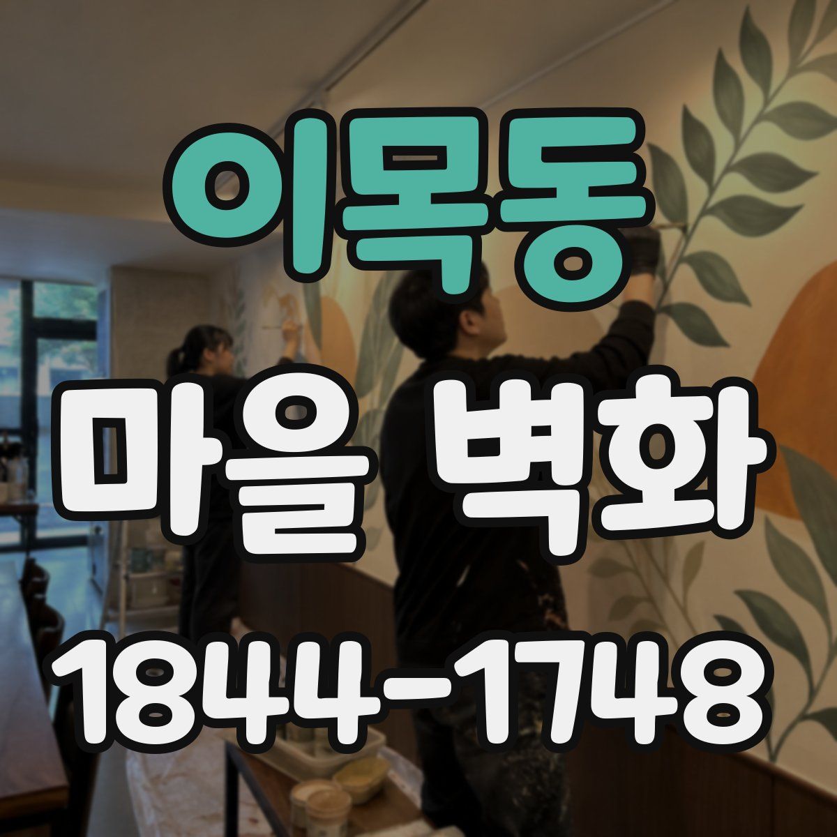 이목동 마을 벽화