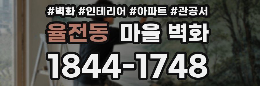 율전동 마을 벽화