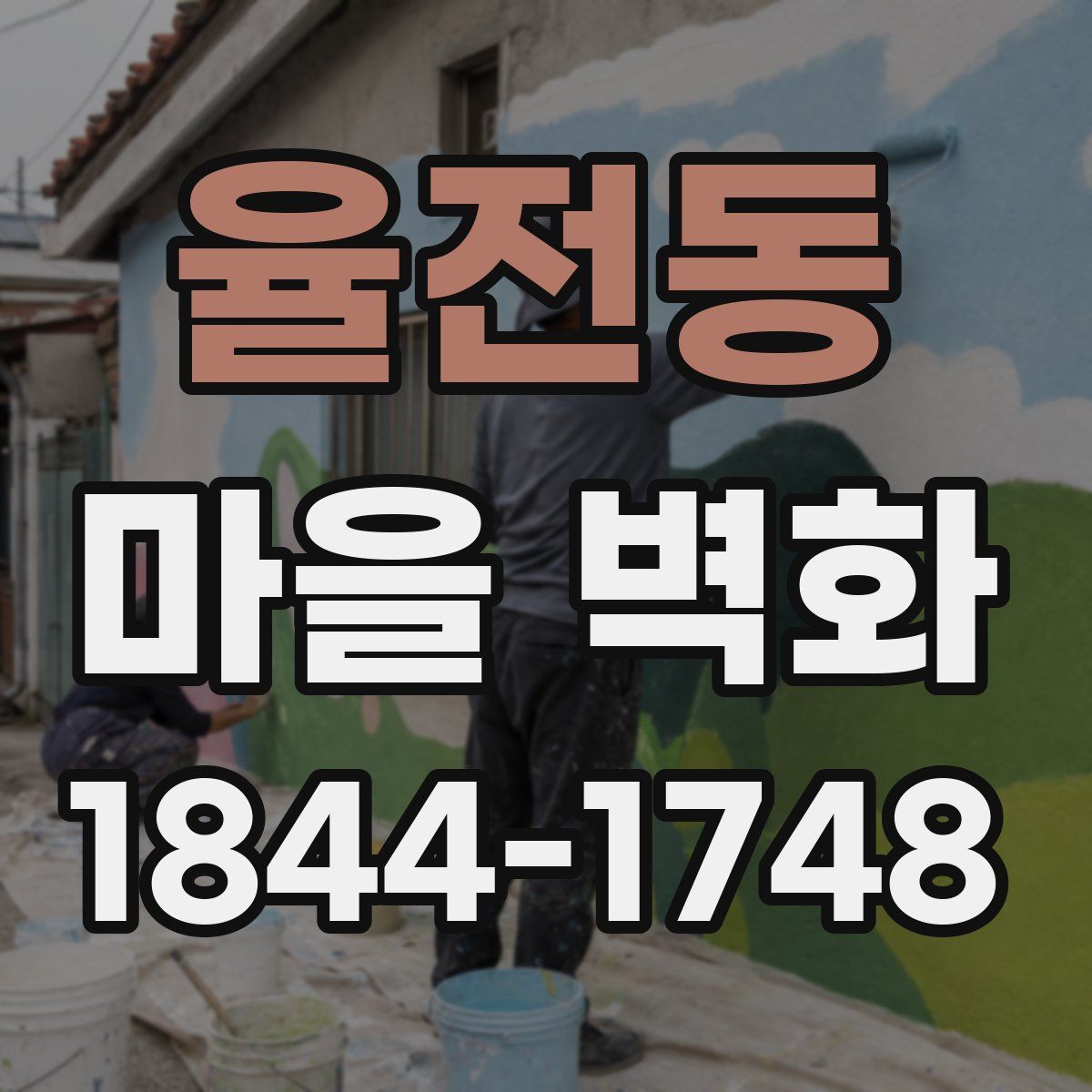 율전동 마을 벽화