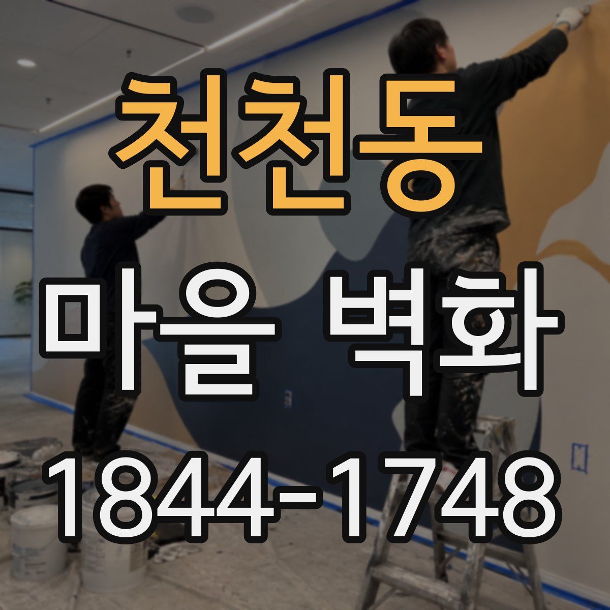 천천동 마을 벽화