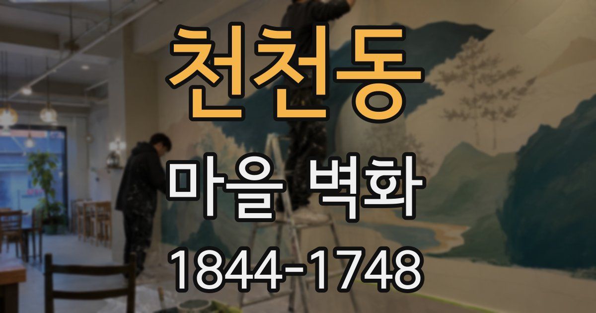 천천동 마을 벽화