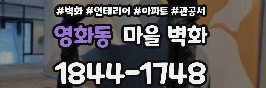 영화동 마을 벽화