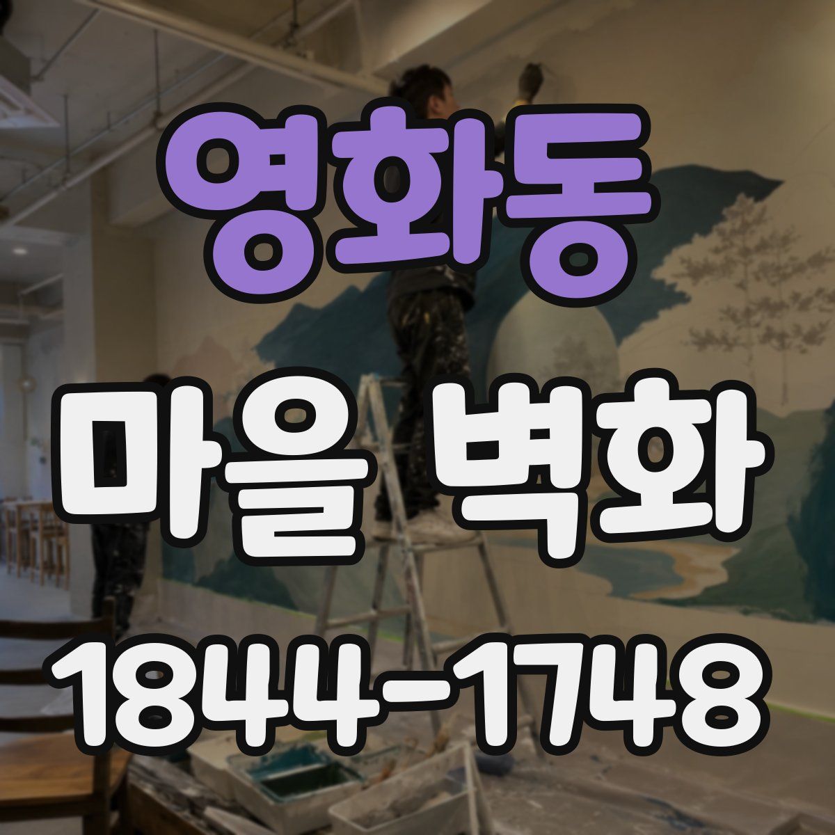 영화동 마을 벽화