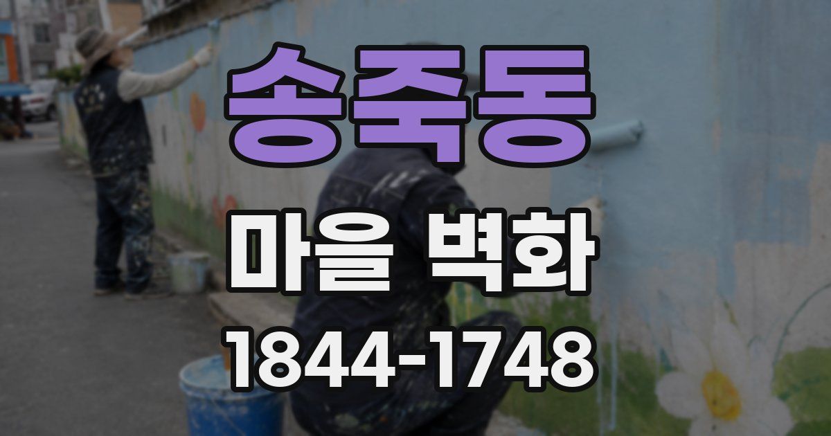 송죽동 마을 벽화