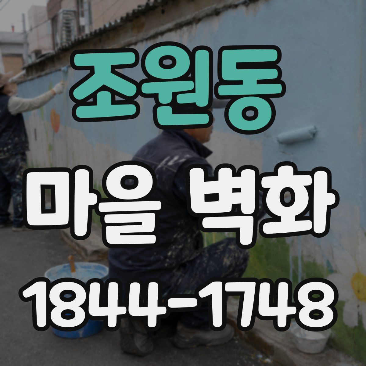 조원동 마을 벽화