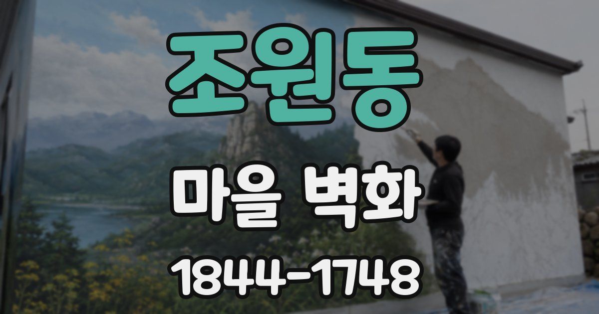 조원동 마을 벽화