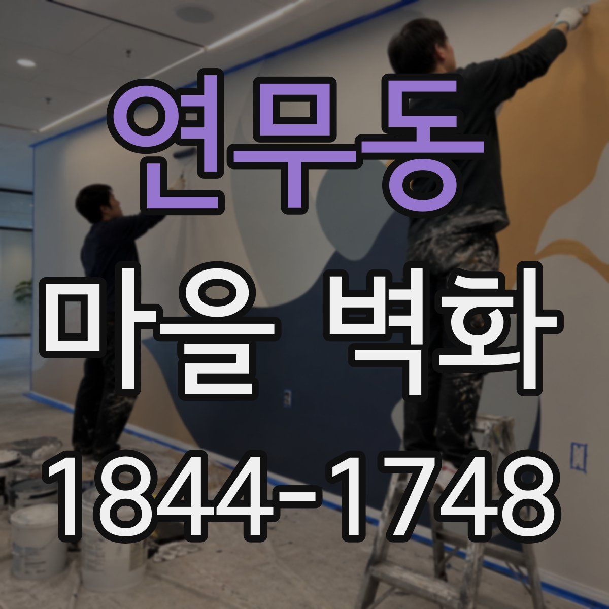 연무동 마을 벽화