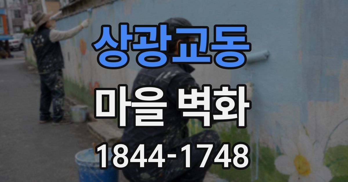 상광교동 마을 벽화