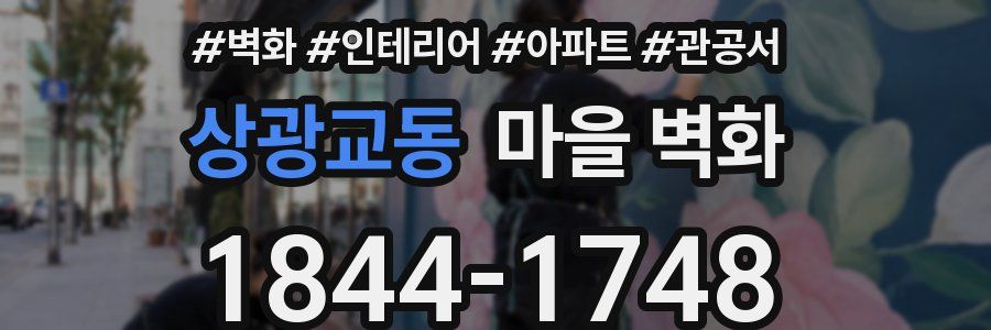 상광교동 마을 벽화