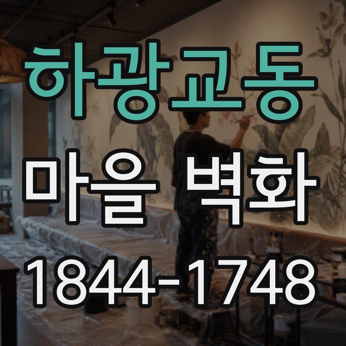 하광교동 마을 벽화