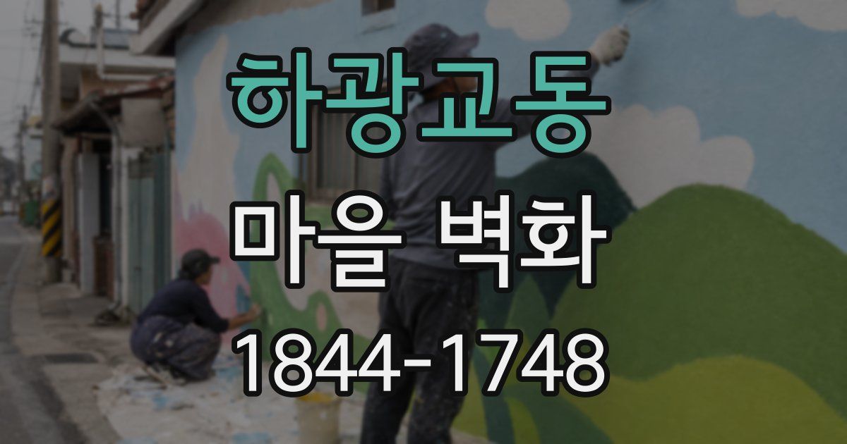 하광교동 마을 벽화