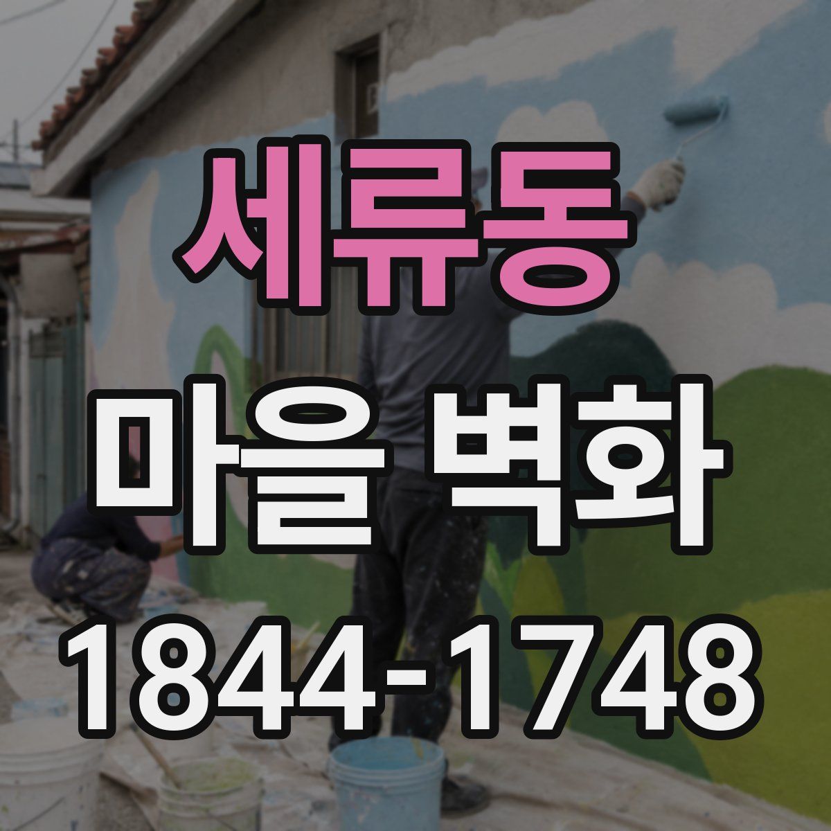 세류동 마을 벽화