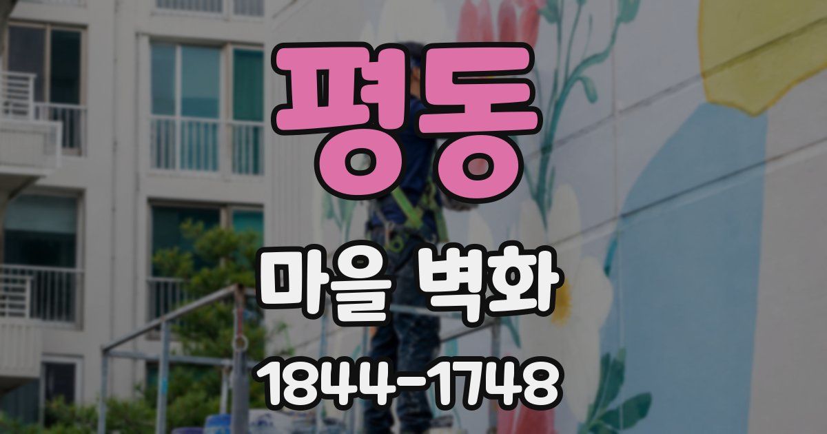 평동 마을 벽화