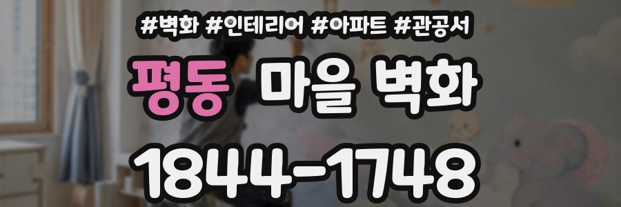 평동 마을 벽화