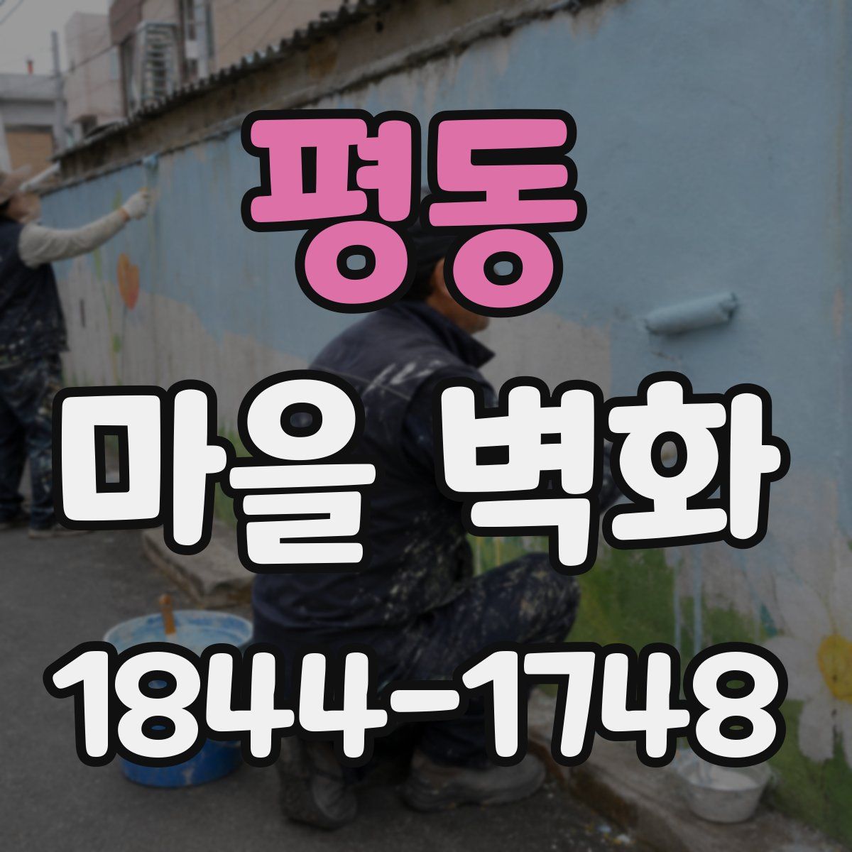 평동 마을 벽화