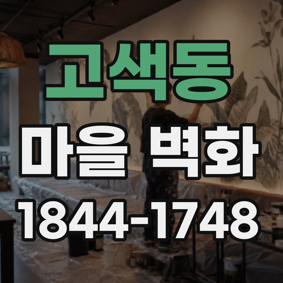 고색동 마을 벽화