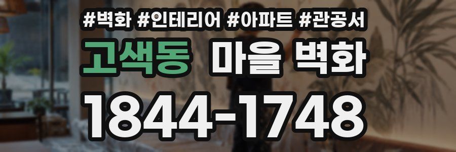 고색동 마을 벽화