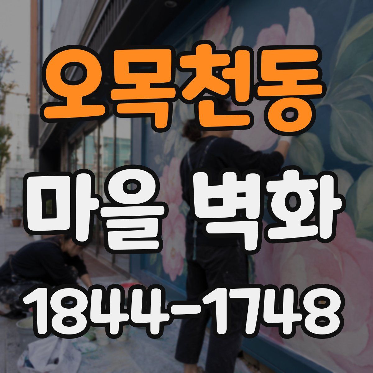 오목천동 마을 벽화