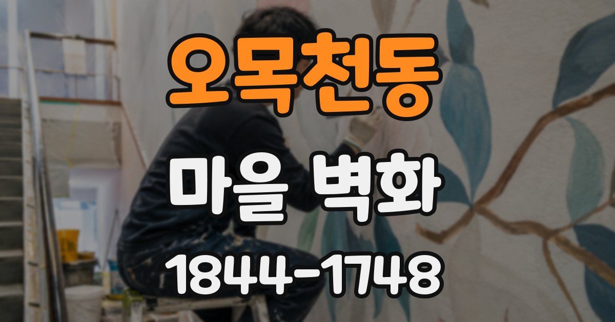 오목천동 마을 벽화