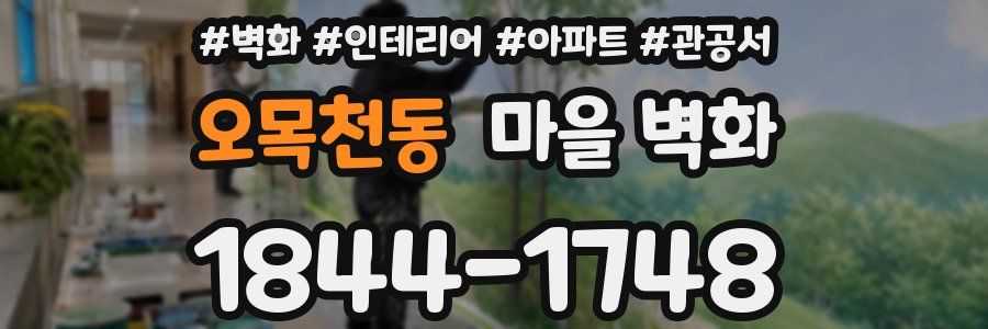 오목천동 마을 벽화