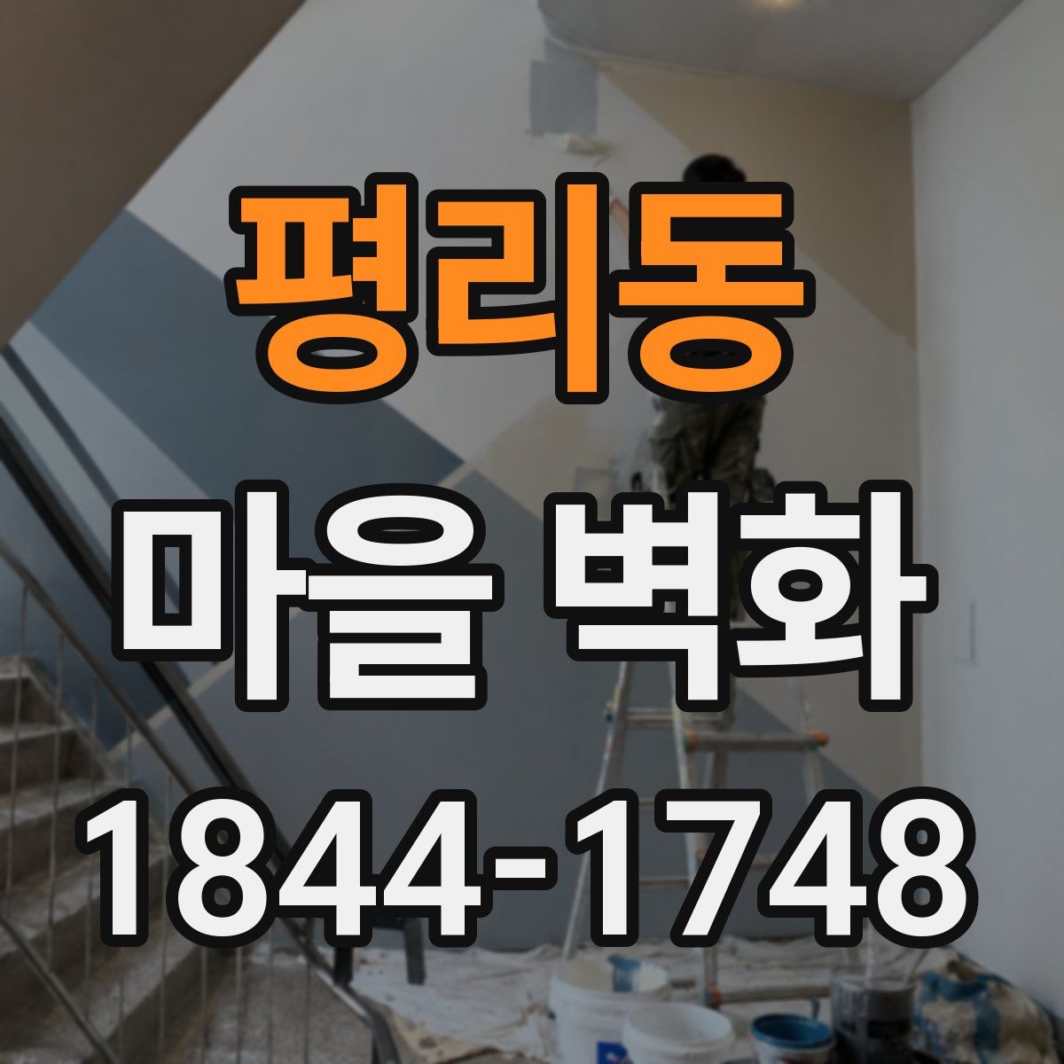 평리동 마을 벽화