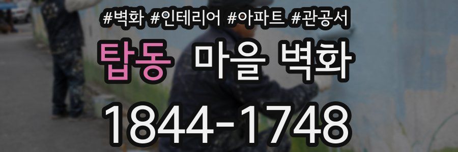 탑동 마을 벽화