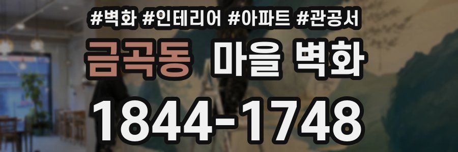 금곡동 마을 벽화
