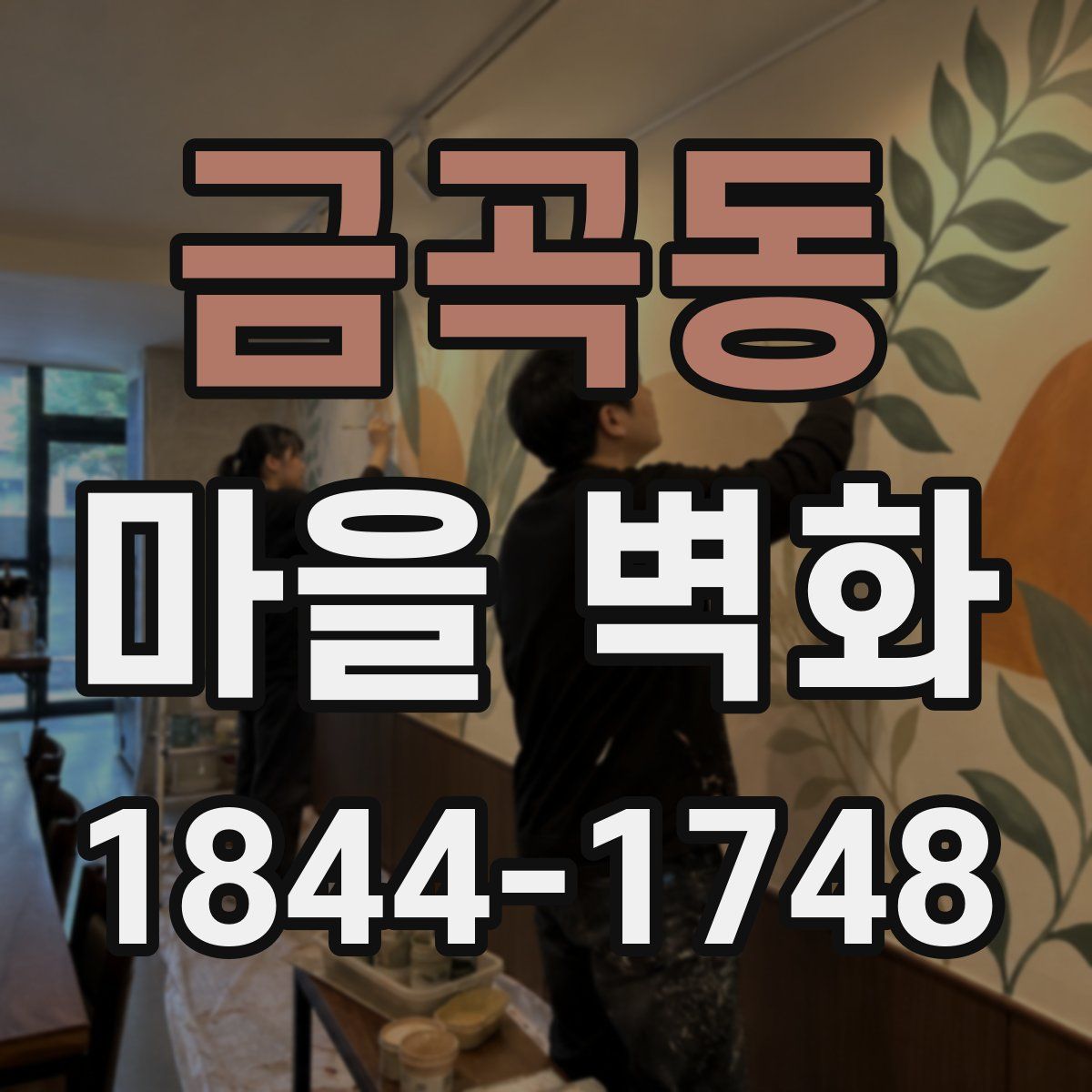 금곡동 마을 벽화