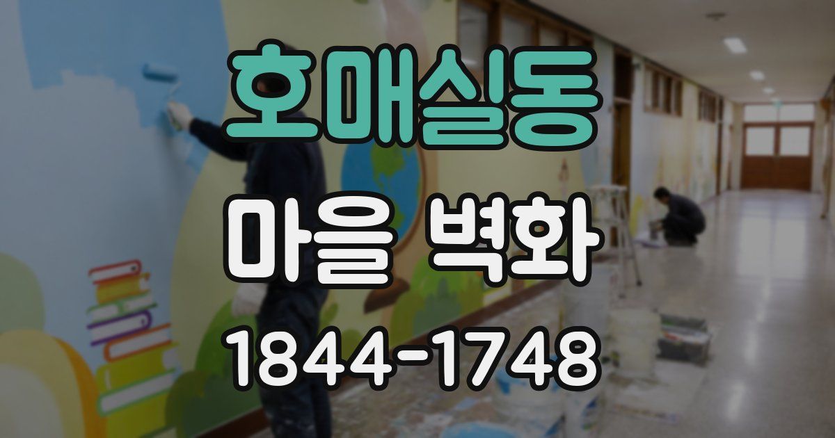 호매실동 마을 벽화