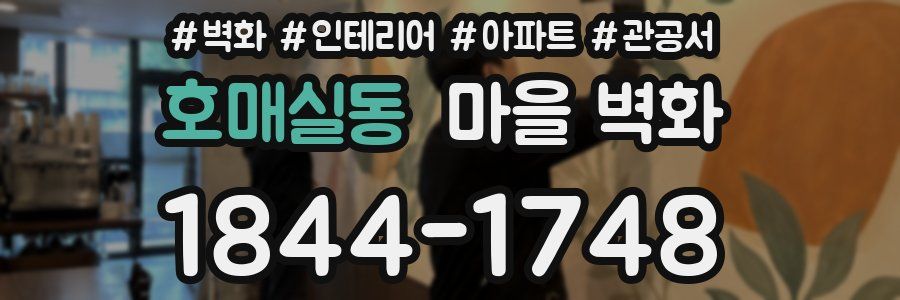 호매실동 마을 벽화