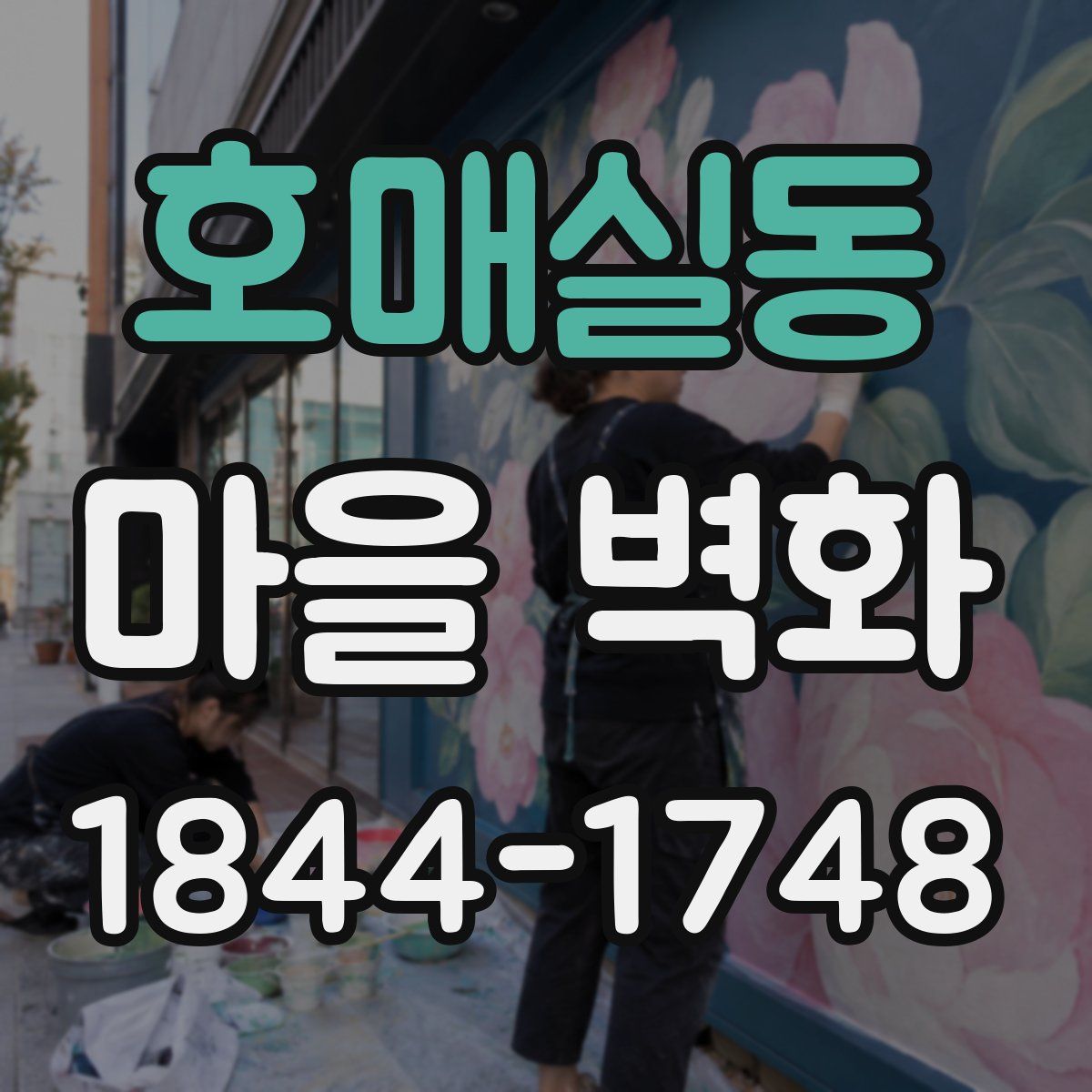 호매실동 마을 벽화