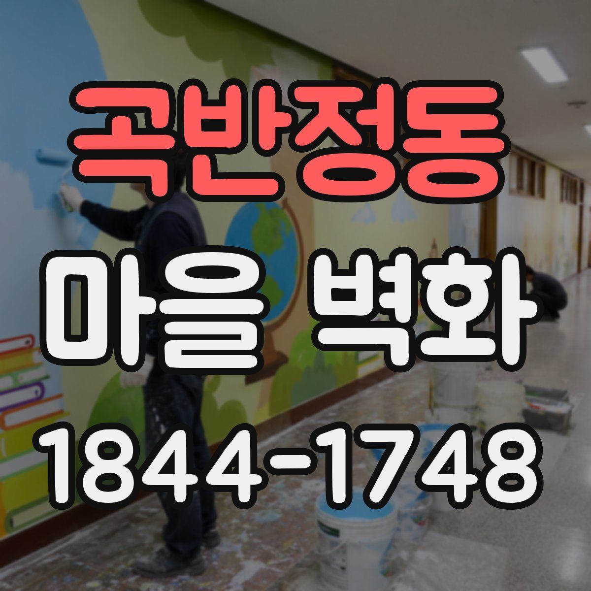 곡반정동 마을 벽화