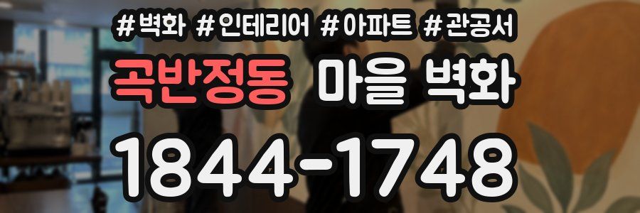 곡반정동 마을 벽화