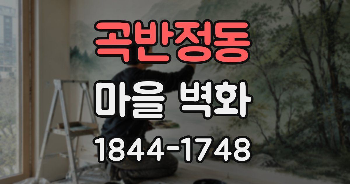 곡반정동 마을 벽화