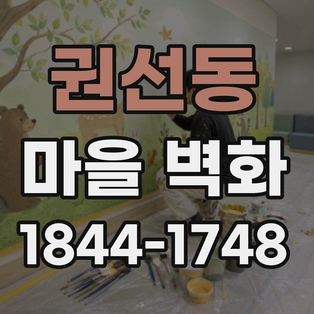 권선동 마을 벽화