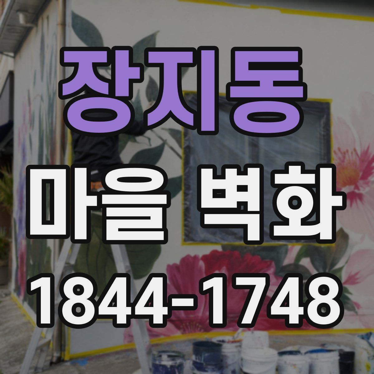 장지동 마을 벽화