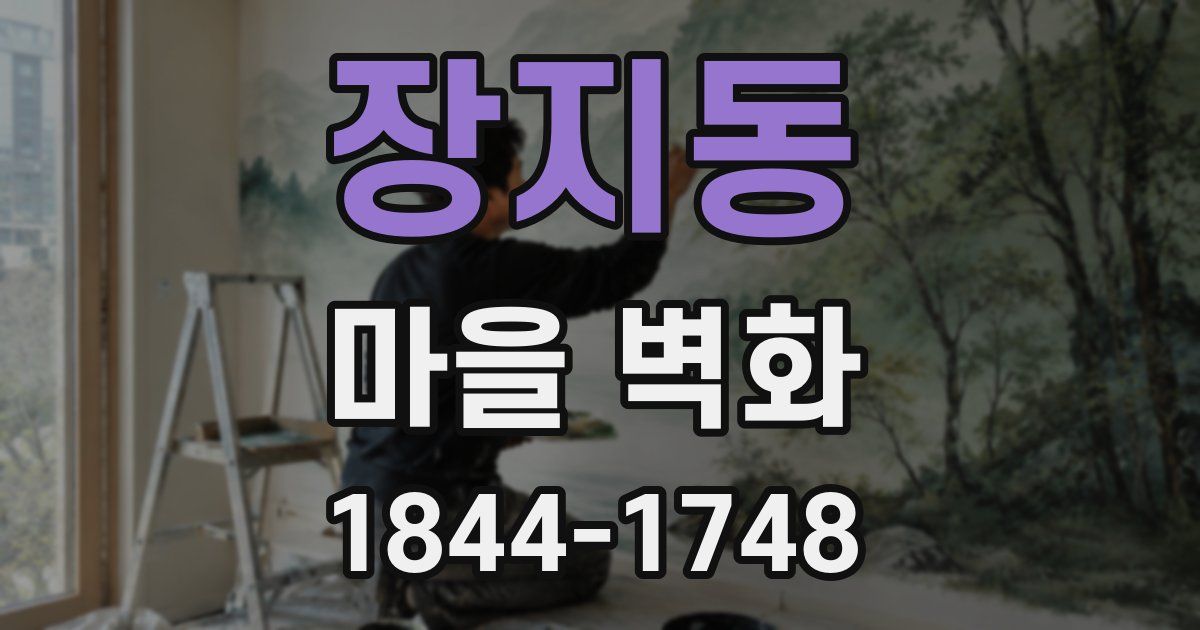 장지동 마을 벽화