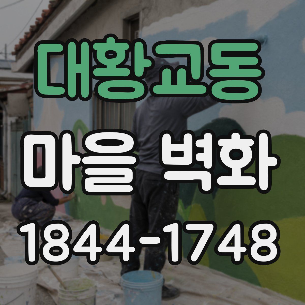 대황교동 마을 벽화