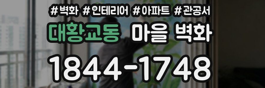 대황교동 마을 벽화