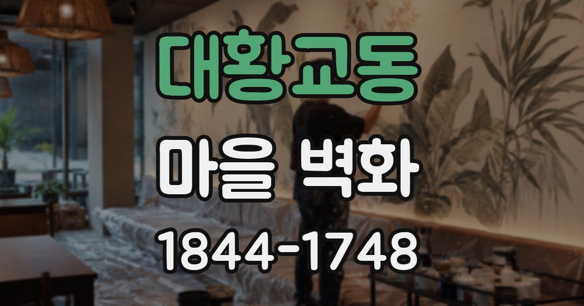 대황교동 마을 벽화